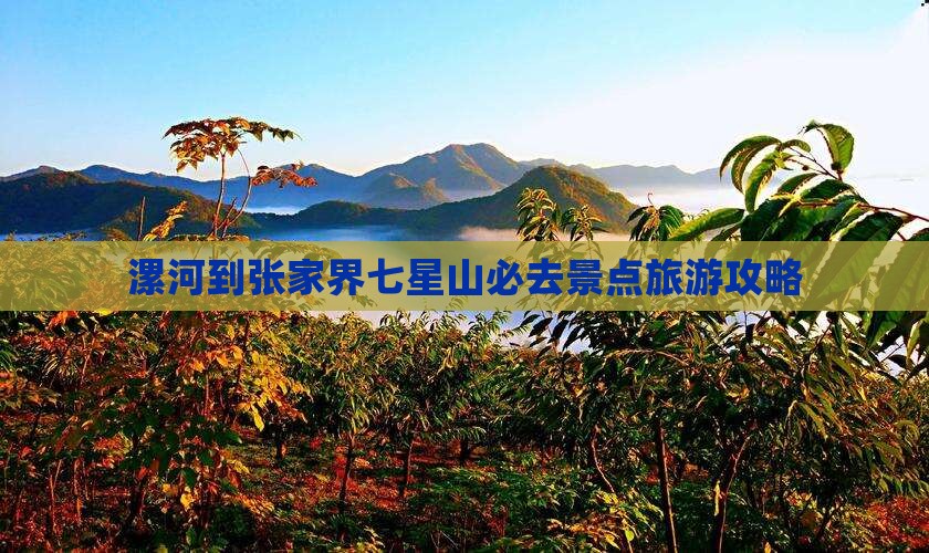 漯河到张家界七星山必去地