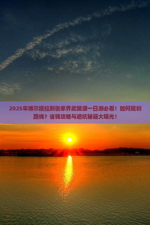 博尔塔拉到张家界武陵源一日