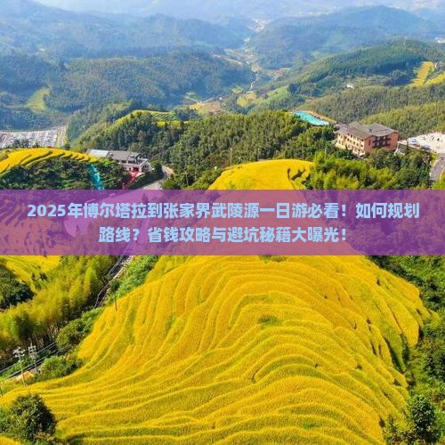 博尔塔拉到张家界武陵源一日