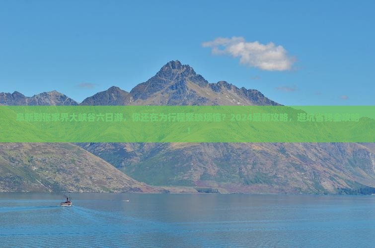阜新到张家界大峡谷六日游