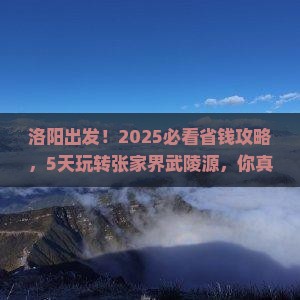 洛阳到张家界武陵源五日游