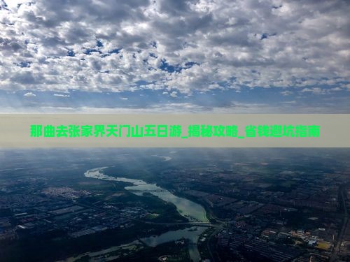 那曲去张家界天门山五日游