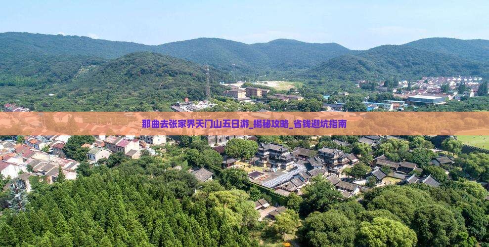 那曲去张家界天门山五日游