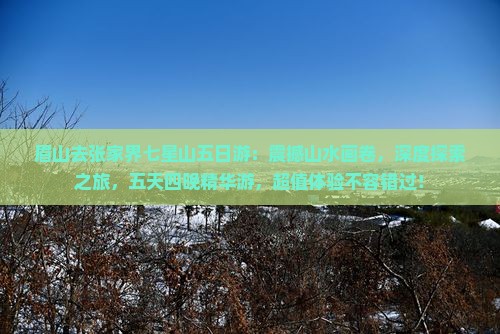 眉山去张家界七星山五日游
