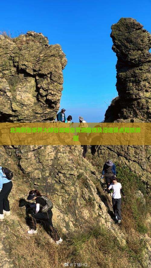 北海到张家界大峡谷攻略