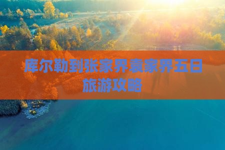 库尔勒到张家界袁家界五日游