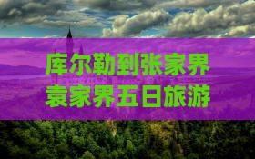 库尔勒到张家界袁家界五日游