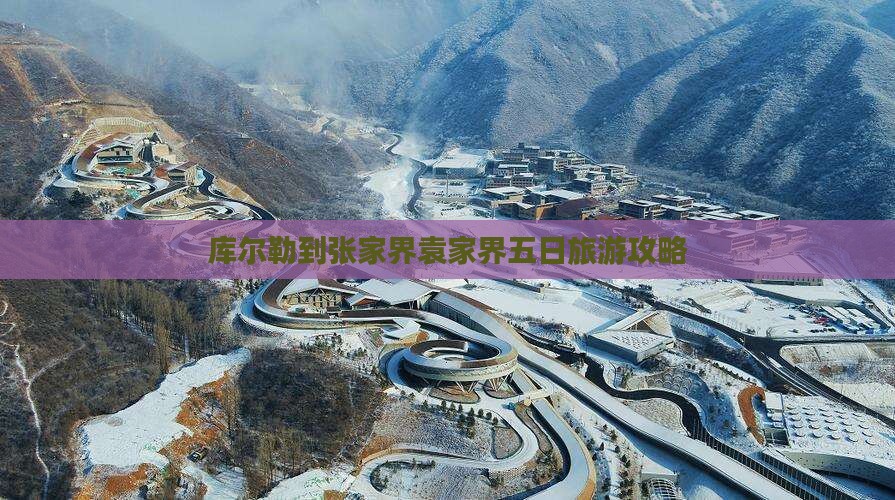 库尔勒到张家界袁家界五日游