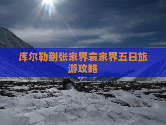 库尔勒到张家界袁家界五日游
