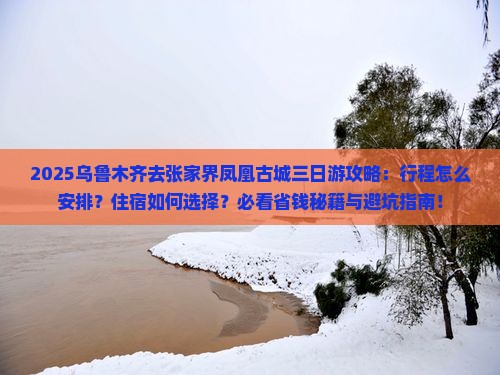 乌鲁木齐去张家界凤凰古城三日游