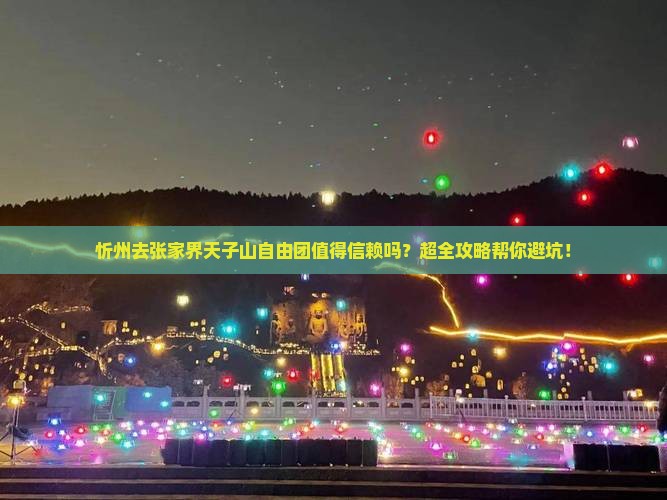忻州去张家界天子山自由团
