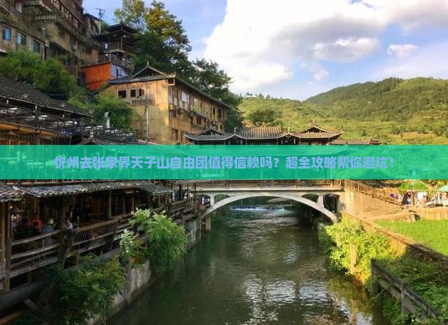 忻州去张家界天子山自由团