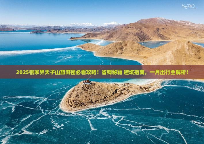 一月到张家界天子山大型旅游团