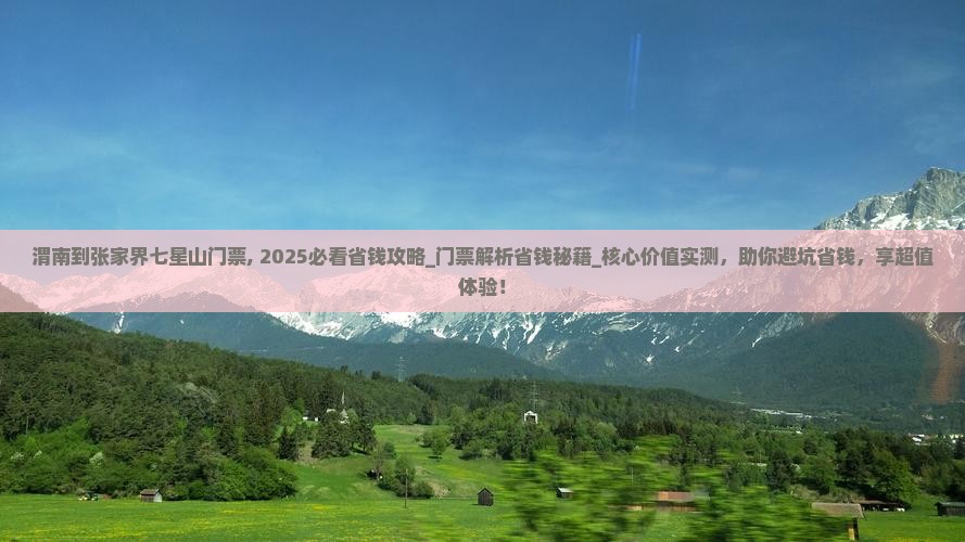 渭南到张家界七星山门票