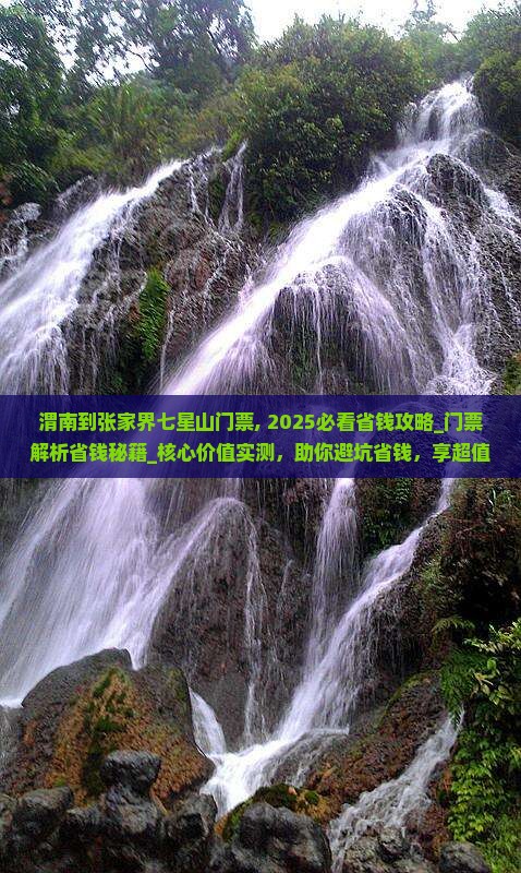 渭南到张家界七星山门票