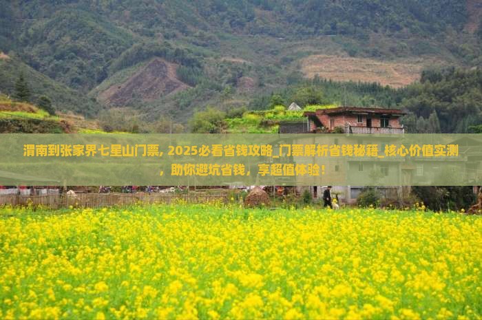 渭南到张家界七星山门票