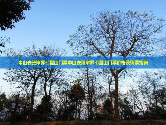 中山去张家界七星山门票