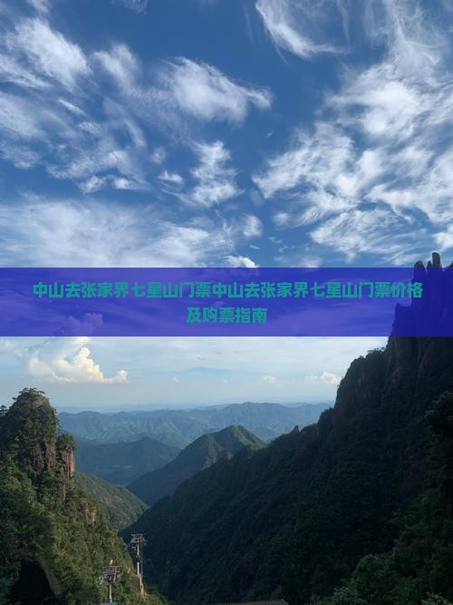 中山去张家界七星山门票