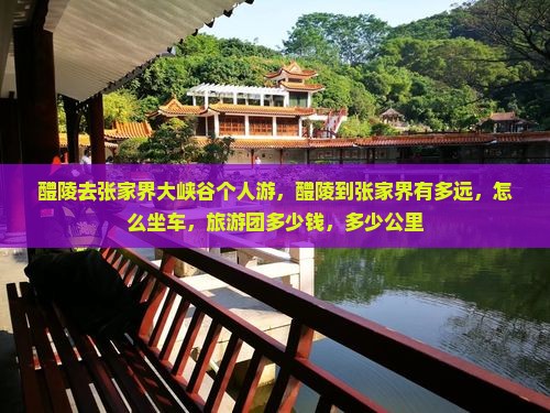 醴陵去张家界大峡谷个人游