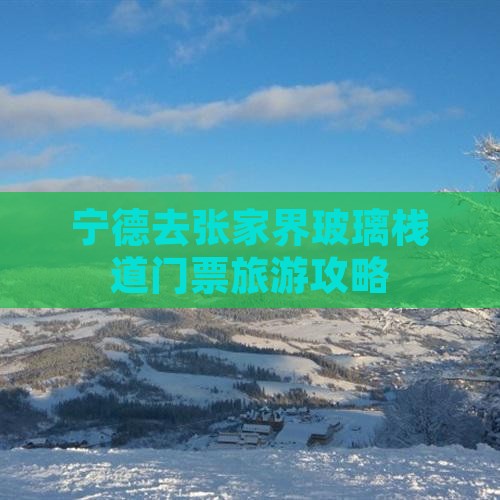 宁德去张家界玻璃栈道门票