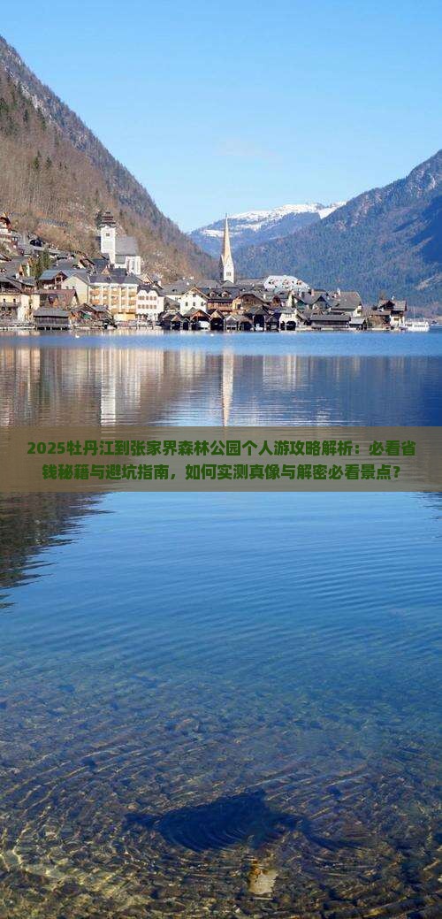 牡丹江到张家界森林公园个人游