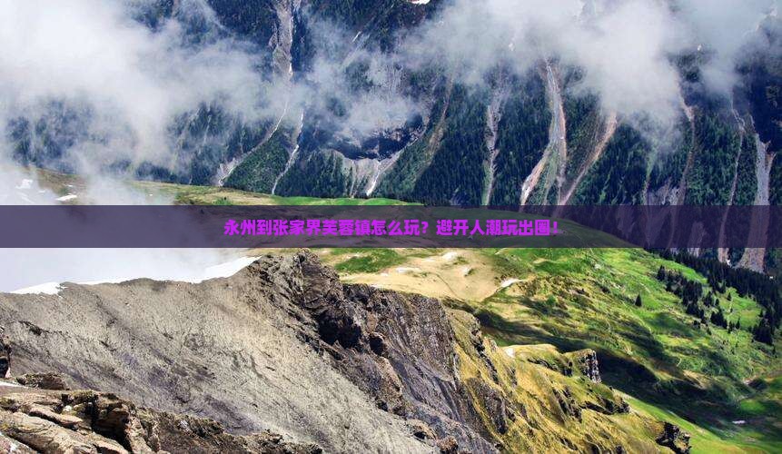 永州到张家界芙蓉镇哪里玩