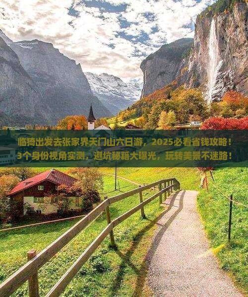 临猗去张家界天门山六日游 临猗去张家界天门山六日游