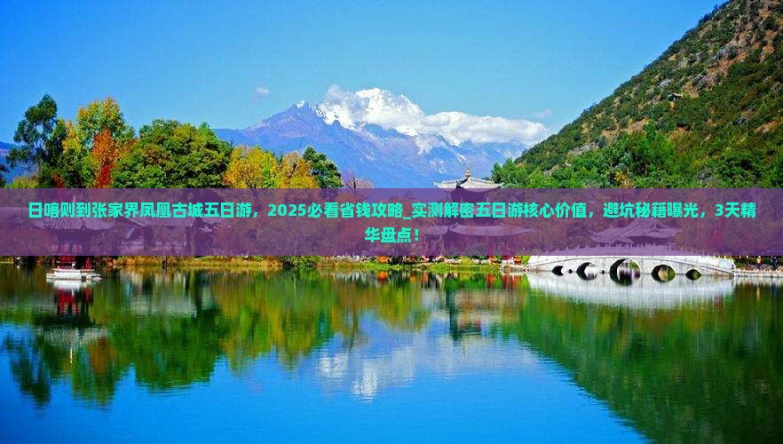 日喀则到张家界凤凰古城五日游