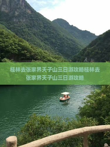 桂林去张家界天子山三日游