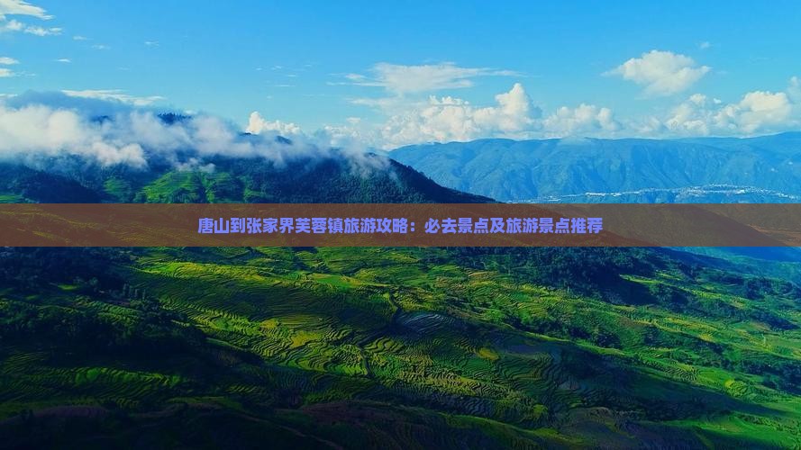 唐山到张家界芙蓉镇哪里玩