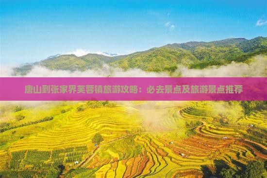 唐山到张家界芙蓉镇哪里玩