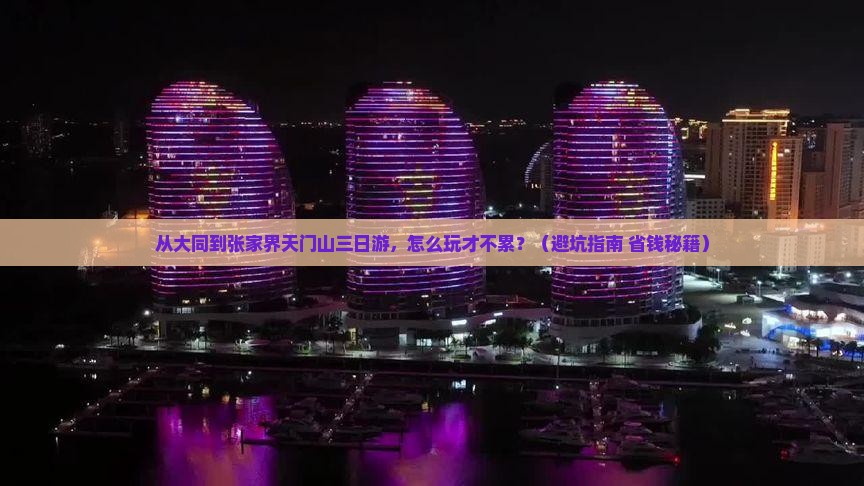 大同到张家界天门山三日游
