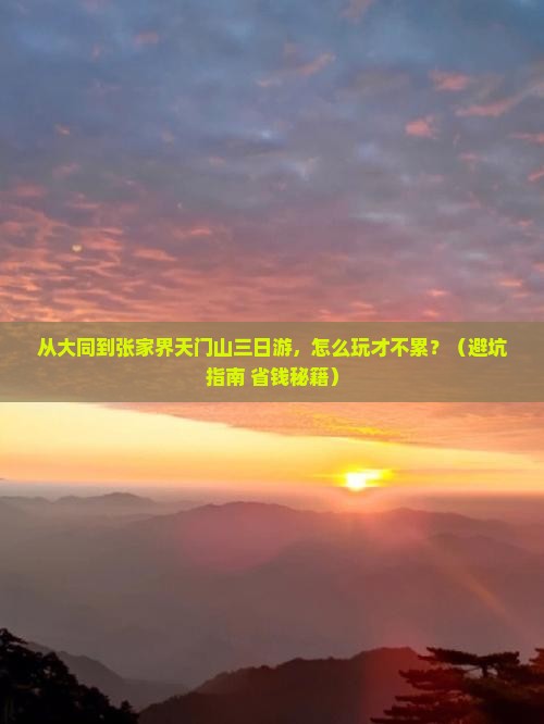 大同到张家界天门山三日游