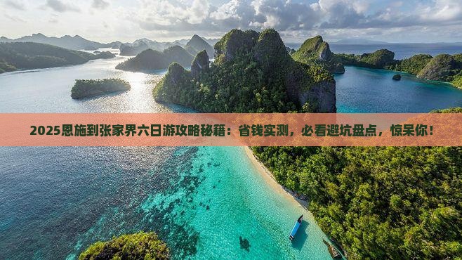 恩施到张家界六日游