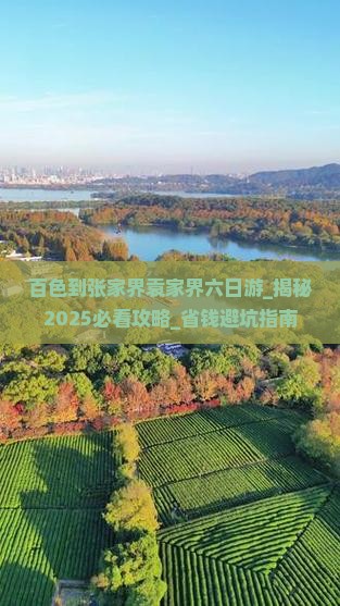 百色到张家界袁家界六日游