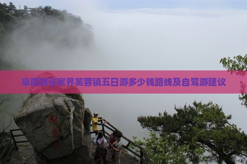 阜阳到张家界芙蓉镇五日游