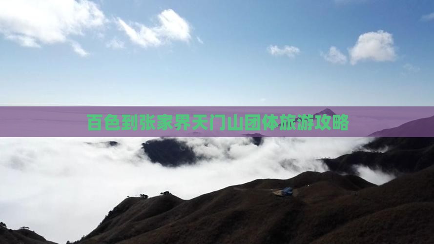 百色到张家界天门山团体旅游