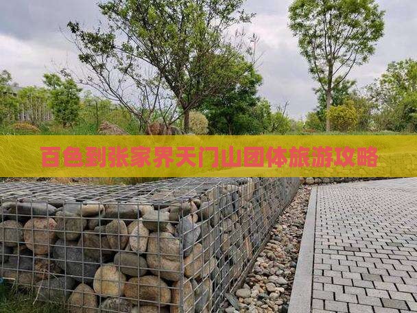 百色到张家界天门山团体旅游