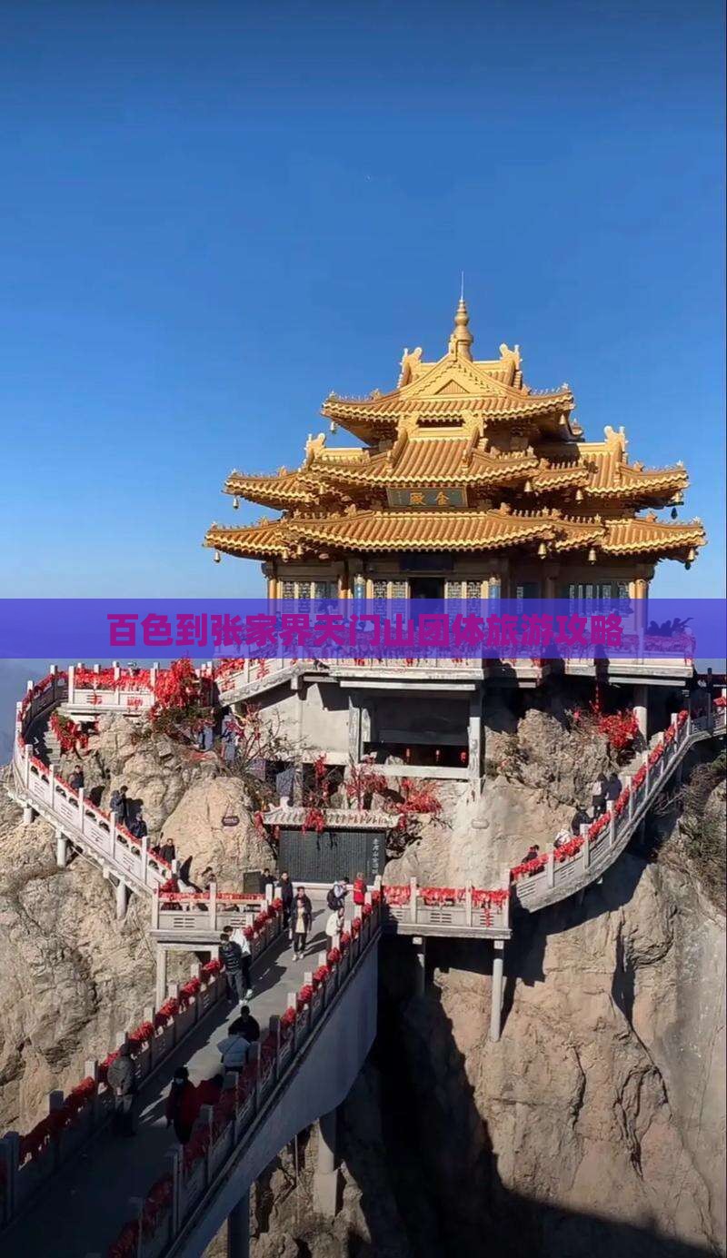 百色到张家界天门山团体旅游