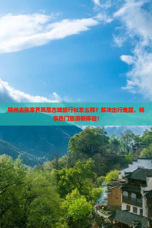 朔州去张家界凤凰古城旅行社