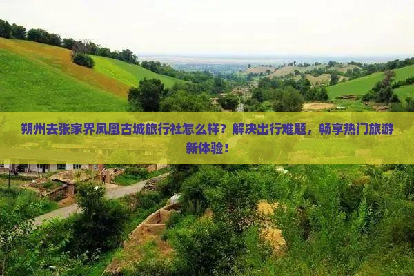 朔州去张家界凤凰古城旅行社