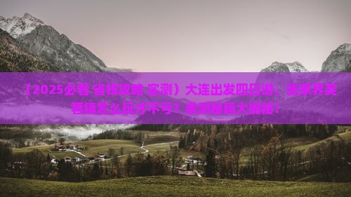 大连到张家界芙蓉镇四日游