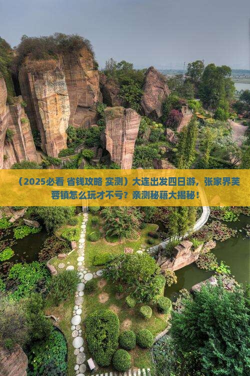 大连到张家界芙蓉镇四日游