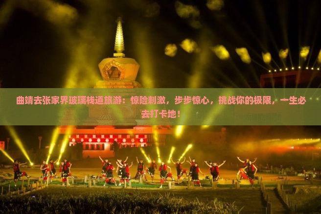 曲靖去张家界玻璃栈道旅游