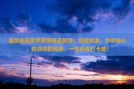 曲靖去张家界玻璃栈道旅游