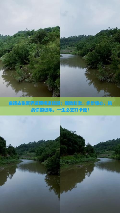 曲靖去张家界玻璃栈道旅游