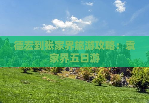 德宏到张家界袁家界五日游