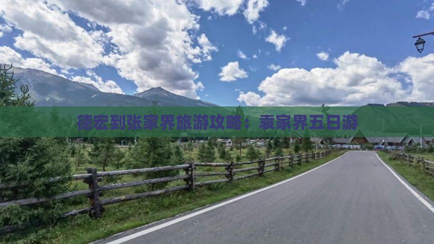 德宏到张家界袁家界五日游