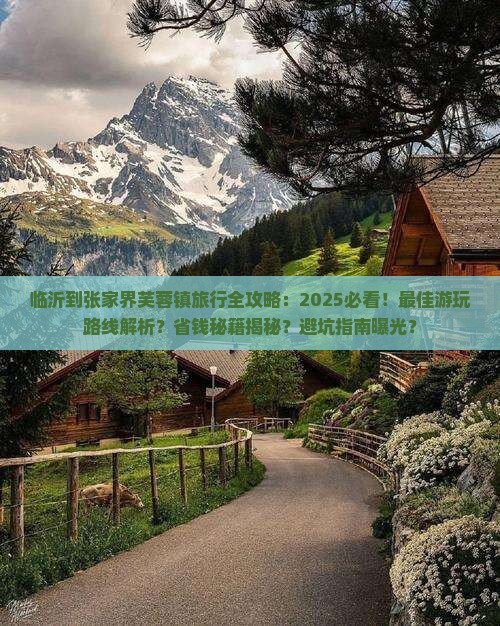 临沂到张家界芙蓉镇哪里玩