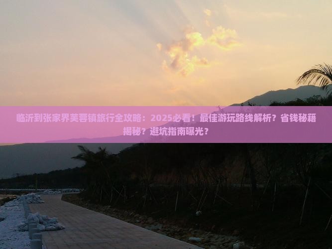 临沂到张家界芙蓉镇哪里玩
